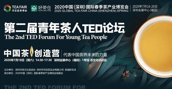 第二屆青年茶人 TED 論壇 第二屆青年茶人 TED 論壇