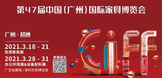 2021廣州國際家具展什么時間開展？地址在哪里呢？
