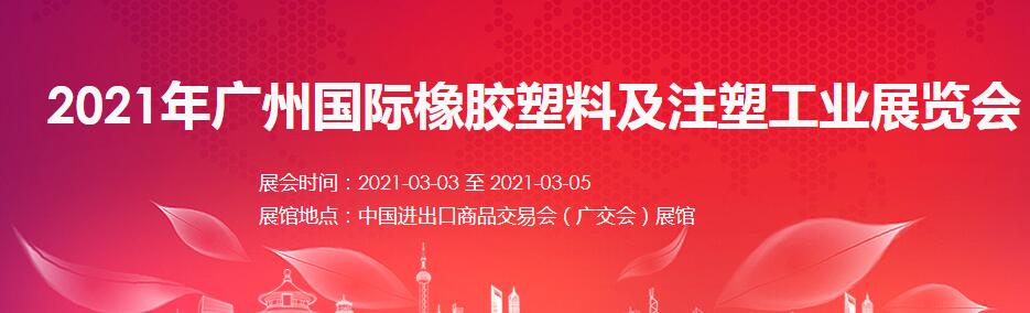 2021廣州 深圳國(guó)際橡塑展如何報(bào)名？什么時(shí)間開(kāi)展?